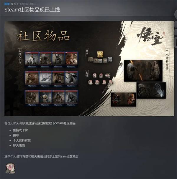 终于有社区物品了黑神话悟空Steam社区物品现已上线