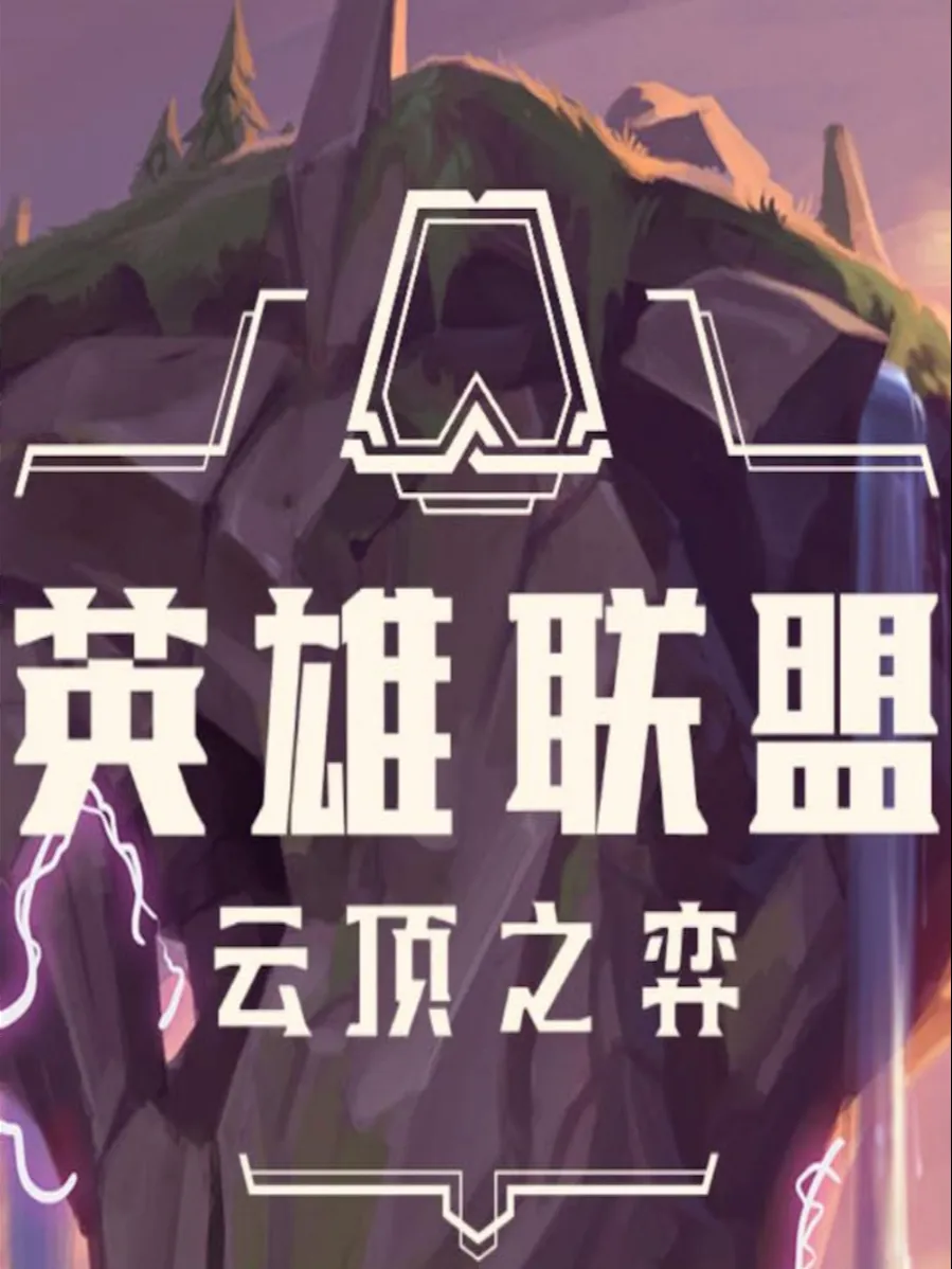 《云顶之弈猩红决斗攻略：大师级阵容搭配与阵容详解》