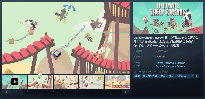 竞速派对游戏《Ultimate Sheep Raccoon》Steam页面 明年发售