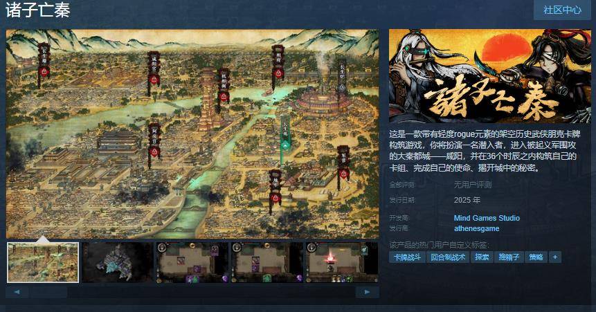 《诸子亡秦》Steam页面上线：架空历史武侠朋克卡牌构筑游戏的创新之作