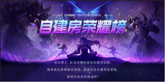 80魔兽对战平台自建房排行榜活动震撼来袭，赢取限定装饰与更多乐趣！