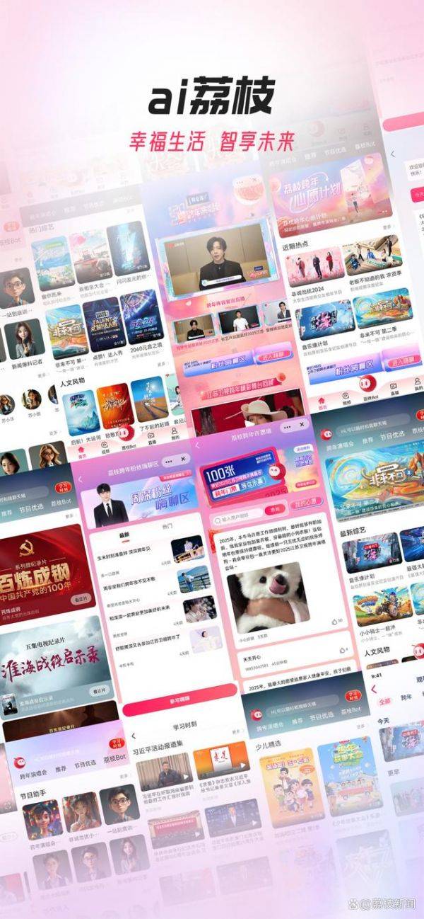 幸福生活，智享未来！江苏广电全新客户端“ai荔枝”重磅上线