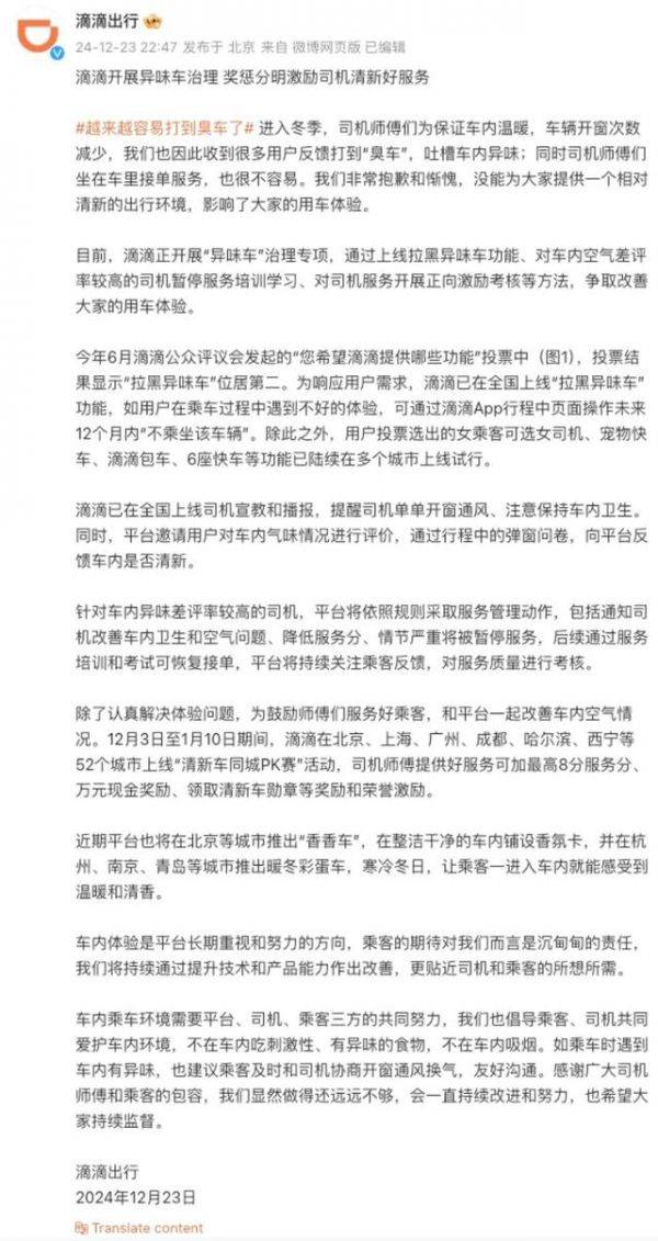 滴滴启动“异味车”专项治理，上线“拉黑异味车”功能