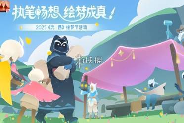 光遇绘梦节开启时间