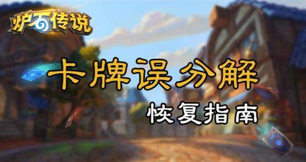 《炉石传说》游戏国服卡牌误分解恢复功能上线