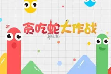 贪吃蛇大作战调速度方法