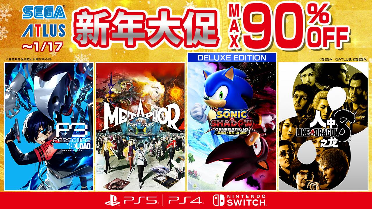 世嘉“SEGA新年大促”盛大开启：多款热门游戏特惠回馈玩家