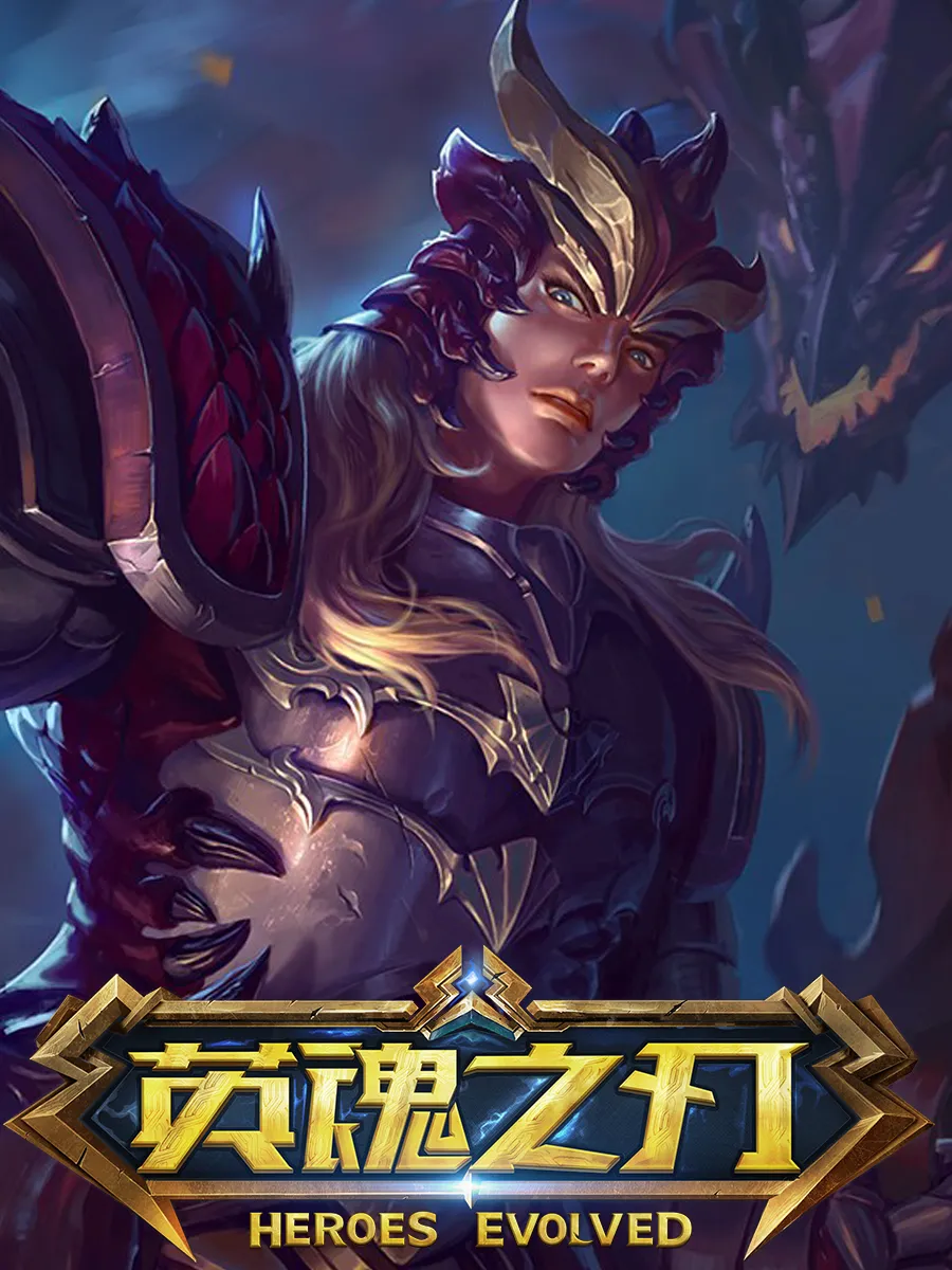 《英魂之刃》游戏高分排行榜揭晓：最高分成绩一览