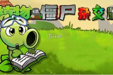 植物大战僵尸杂交版前院告急第9关攻略