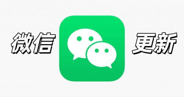 iOS 微信新版上线，界面大改了！