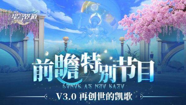 《崩坏：星穹铁道》3.0版本定档1月15日上线