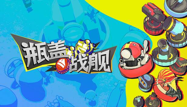 瓶盖战舰正式登陆Steam：打造独特柔性物理海战体验