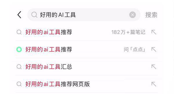 小红书站内开测AI搜索功能，并已上线独立App
