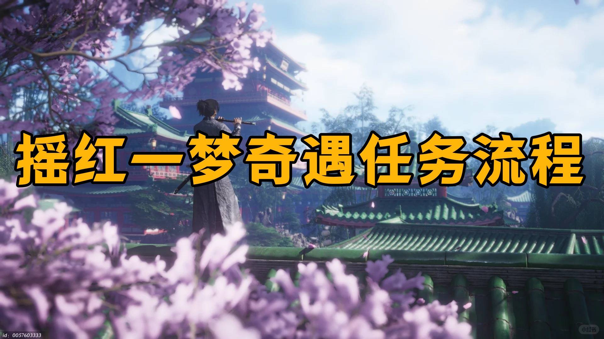 燕云十六声手游摇红一梦奇遇任务流程-摇红一梦全藏宝图在哪里