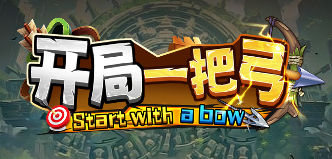 KK官方对战平台新图推荐，《开局一把弓》弹幕玩法全新升级