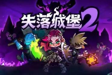 失落城堡2最强流派选择推荐