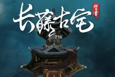 长藤古宅替童序章攻略