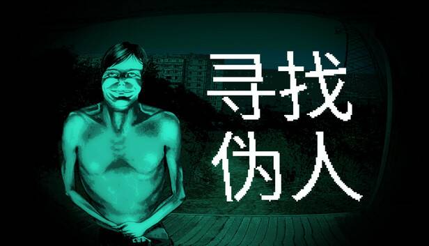 寻找伪人：末日中的生存抉择与人性考验