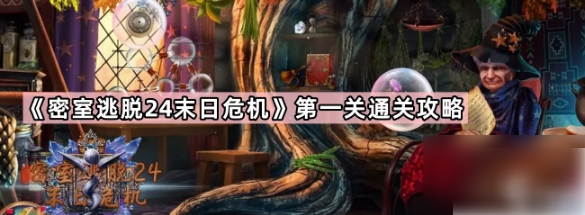 密室逃脱24末日危机第一章    密室逃脱24末日危机第一章图文攻略