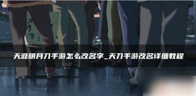 天涯明月刀怎么改名 天涯明月刀手游改名字攻略
