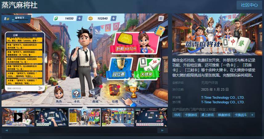 蒸汽麻将社Steam页面开放，2025年1月23日上线——传统国标麻将的全新线上体验