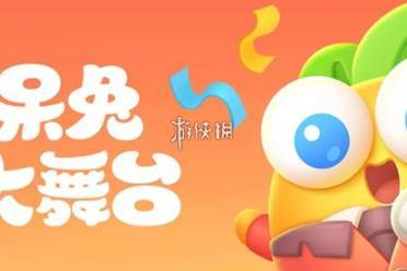 保卫萝卜4呆兔大舞台攻略大全