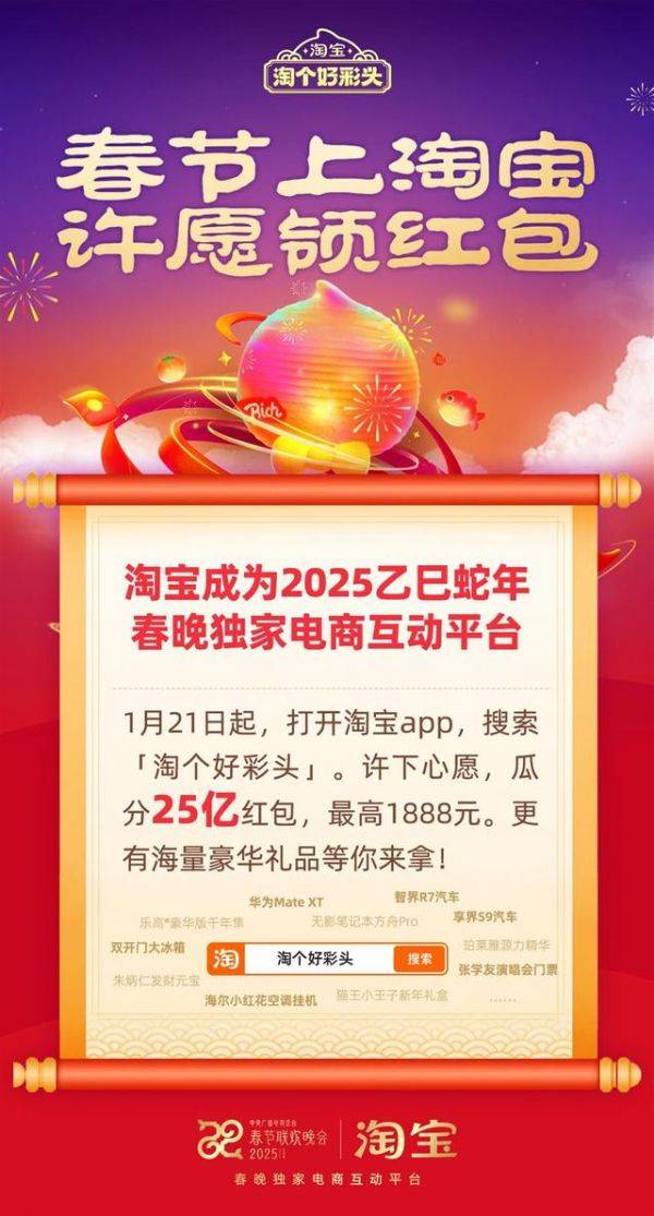 淘宝成春晚*电商互动平台，邀网友“许愿”瓜分25亿大红包