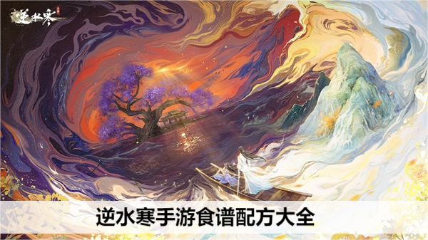 逆水寒手游食谱配方大全：解锁烹饪身份，探索最新菜谱配方！