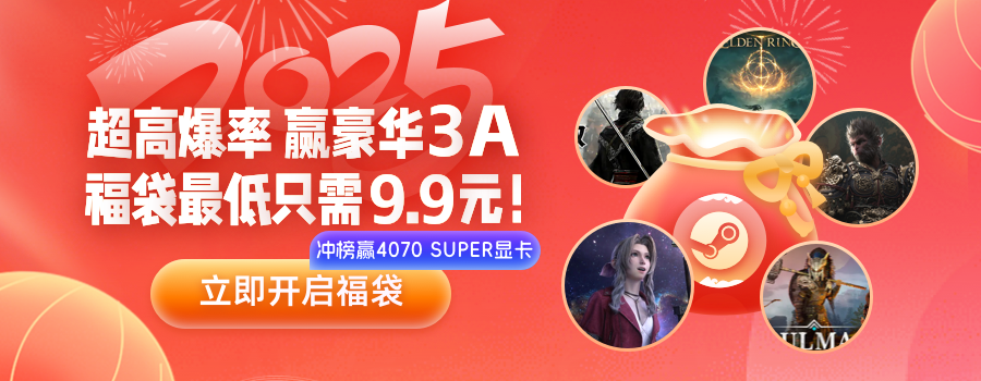 3DM游戏春节福袋活动——赢取豪华3A大作，享受新春好运
