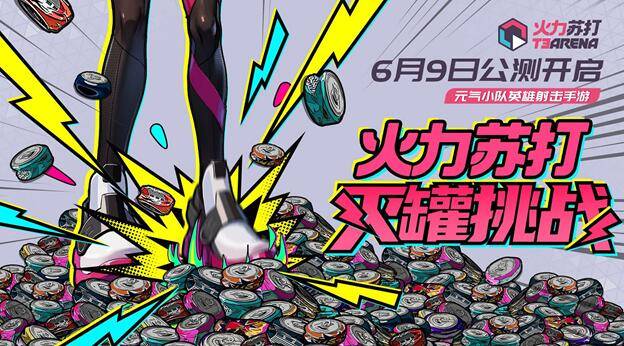 火力苏打T3灭罐口令大全 灭罐挑战超值奖励等你来拿！