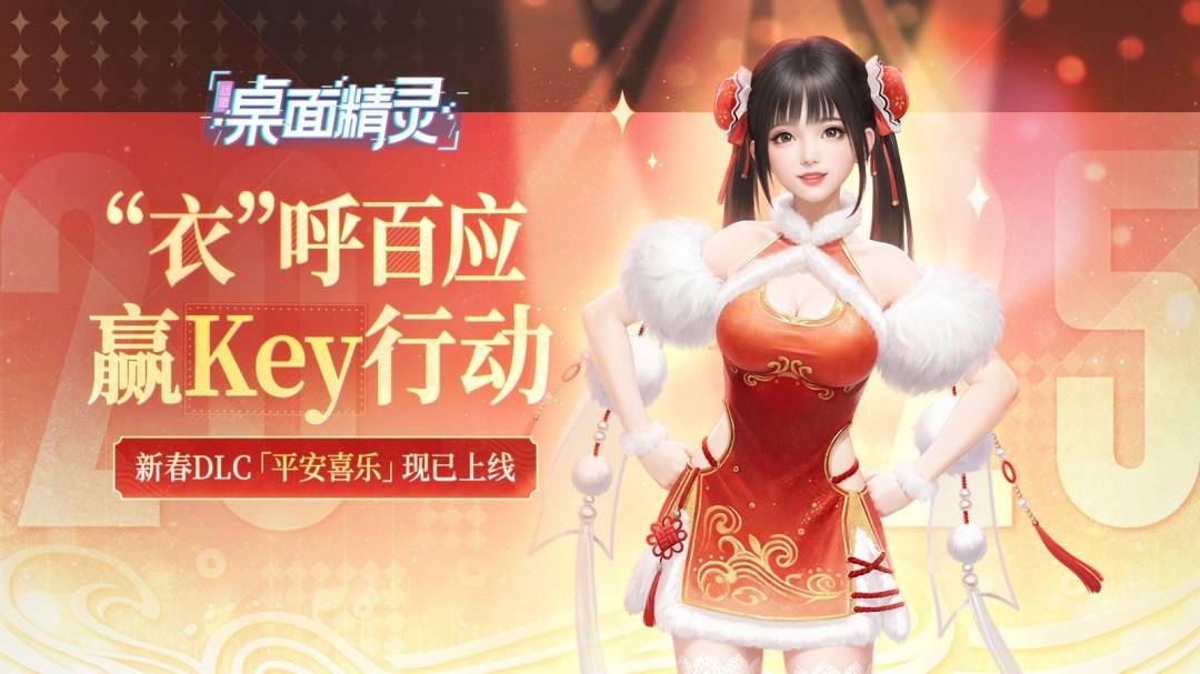 战盟桌面精灵首个服装DLC上线，夏晴换上新春盛装迎新年