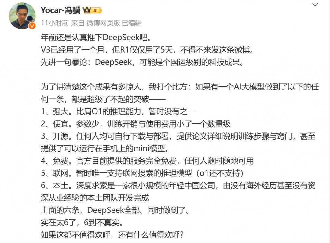 《黑神话》创始人冯骥大赞国产大模型Deepseek:国运级别的科技成果