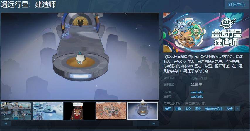 AI驱动的太空RPG《遥远行星建造师》Steam页面 支持简繁体中文