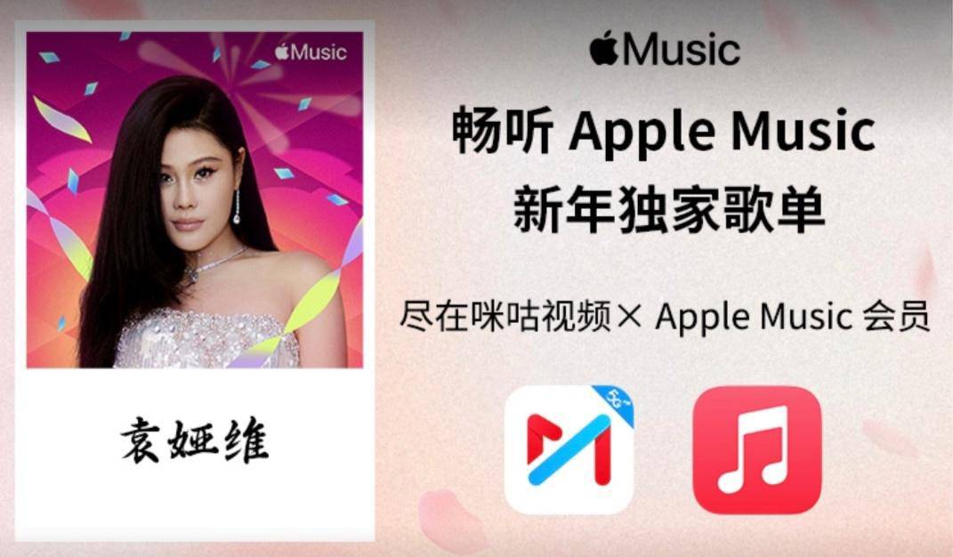 中国移动咪咕视频App上线Apple Music联合会员，月费29.9元