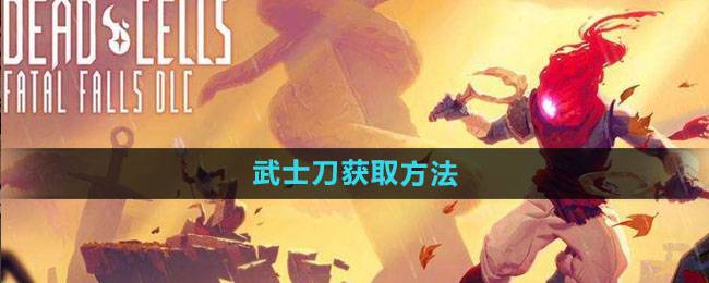 死亡细胞武士刀获取方法 强力武器攻略！