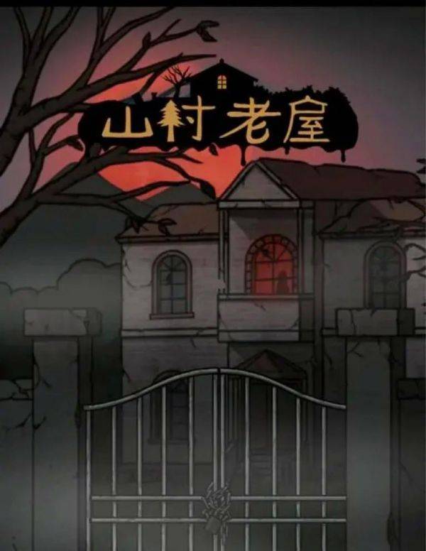 山村老屋怎么过关呢第一章 山村老屋第一关攻略