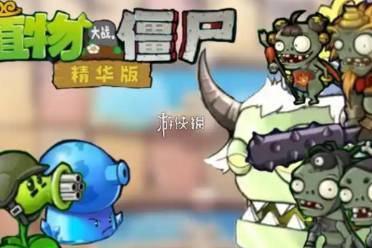 植物大战僵尸精华版冒险模式1-5攻略