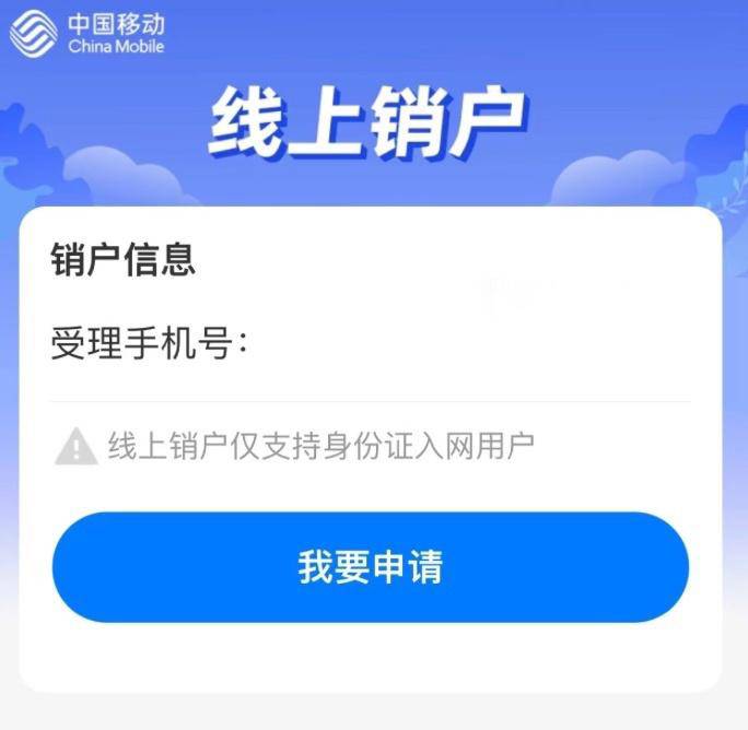 中国移动App上线“线上销户”“销户重开”功能