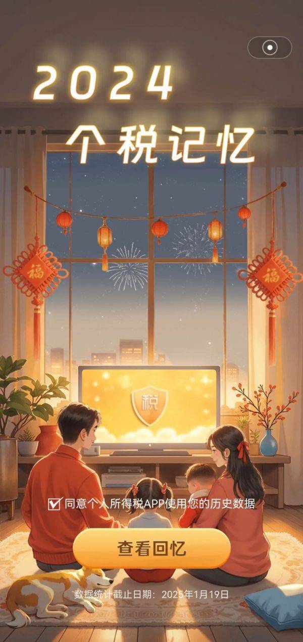 个税App又上新啦！快来开启你的“2024个税记忆”
