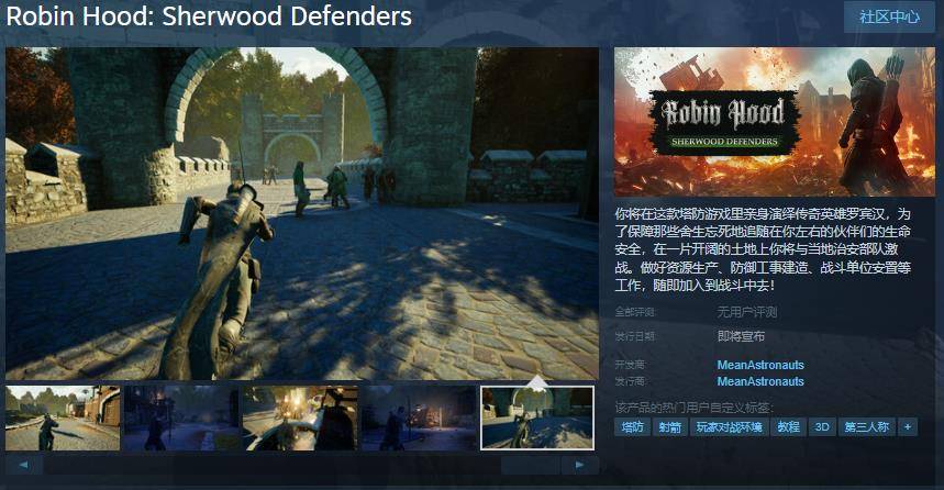 第三人称塔防游戏《罗宾汉:舍伍德卫士》Steam页面 发售日待定