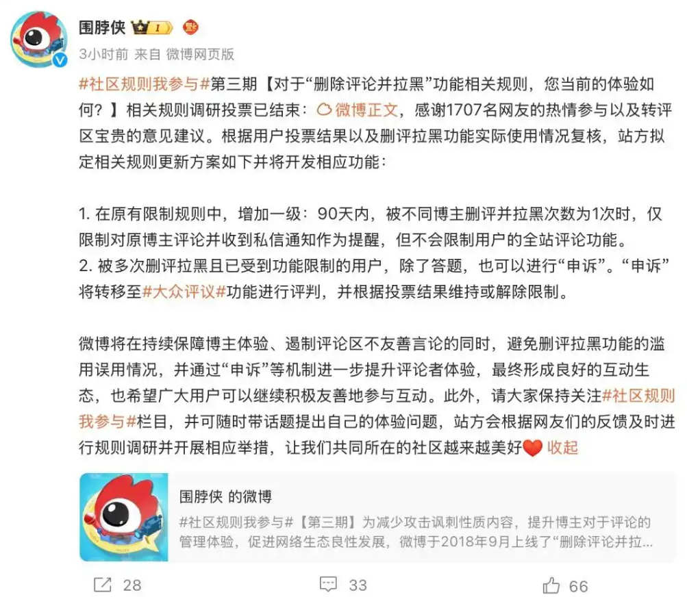 微博新规：90天内被不同博主删评拉黑1次，不限制全站评论功能