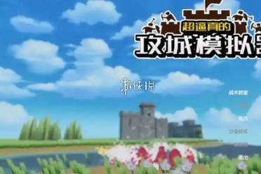 超逼真的攻城模拟器孤胆英雄攻略