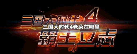 三国大时代4霸王立志老朵在哪里   三国大时代4霸王立志老朵位置介绍
