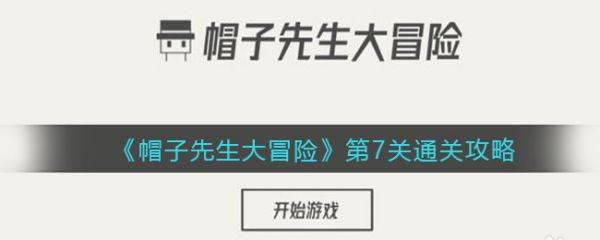 帽子先生大冒险第7关  帽子先生大冒险第7关通关攻略