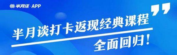 半月谈APP会员上线，99元保驾护航一整年！