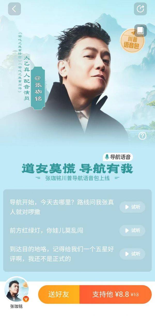 高德地图上架《哪吒之魔童闹海》太乙真人语音包售价 8.8 元