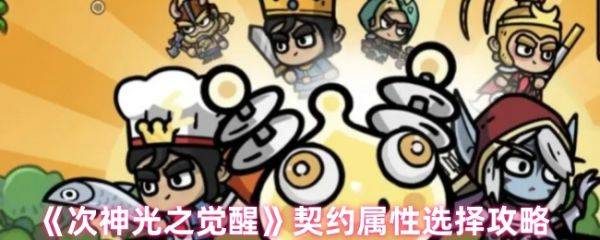 次神光之觉醒契约暴击伤害有用吗  次神光之觉醒契约属性选择攻略