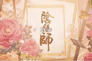 阴阳师花间歌弈版本开启时间