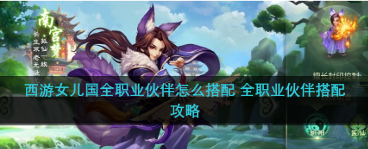 西游女儿国最强伙伴搭配   西游女儿国全职业伙伴搭配攻略