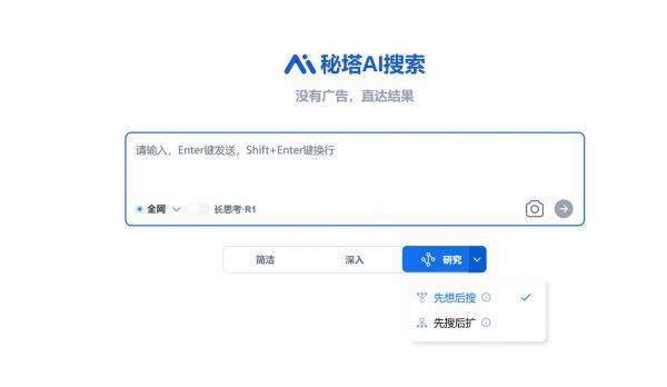 秘塔AI搜索推出“先想后搜”研究模式 助力快速信息整合与分析